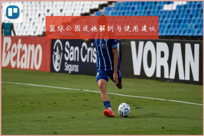 篮球公园设施解析与使用建议