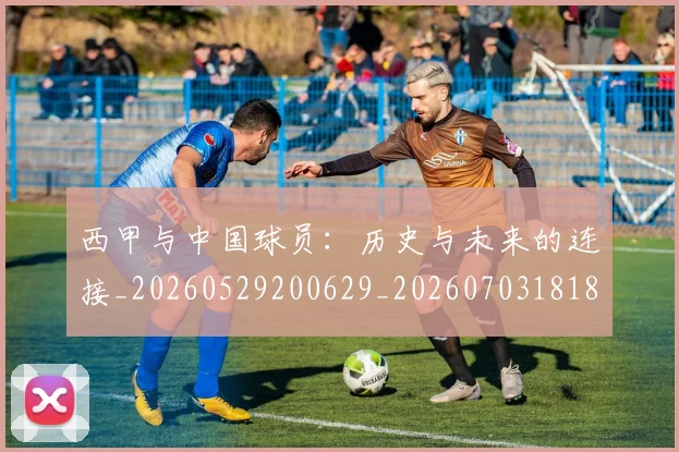 西甲与中国球员：历史与未来的连接_20260529200629_20260703181833