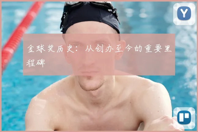 金球奖历史:从创办至今的重要里程碑