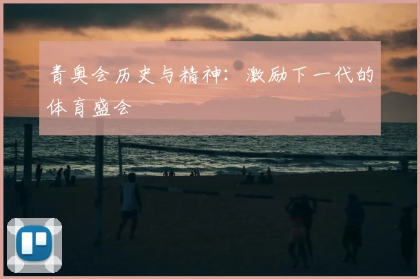 青奥会历史与精神:激励下一代的体育盛会