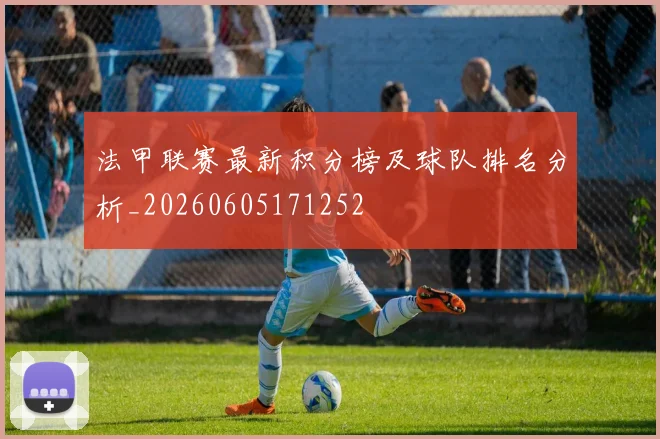 法甲联赛最新积分榜及球队排名分析_20260605171252