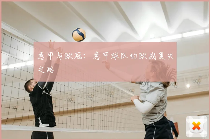 意甲与欧冠:意甲球队的欧战复兴之路