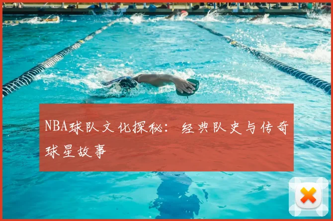 NBA球队文化探秘:经典队史与传奇球星故事