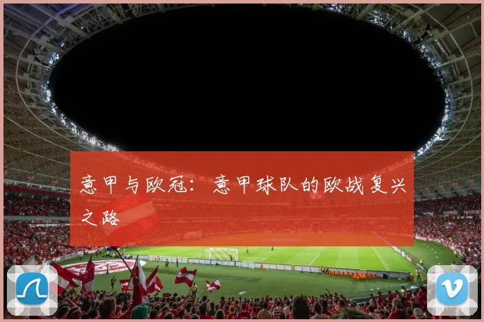 意甲与欧冠：意甲球队的欧战复兴之路