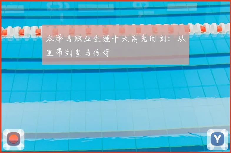 本泽马职业生涯十大高光时刻:从里昂到皇马传奇