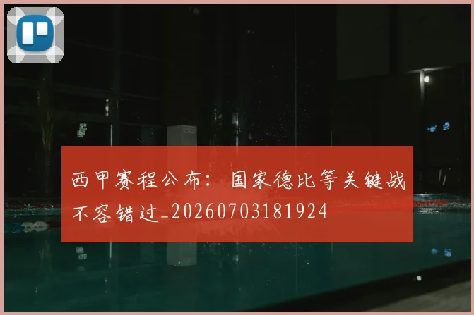 西甲赛程公布:国家德比等关键战不容错过_20260703181924