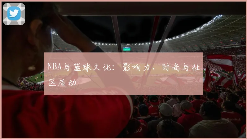NBA与篮球文化：影响力、时尚与社区活动