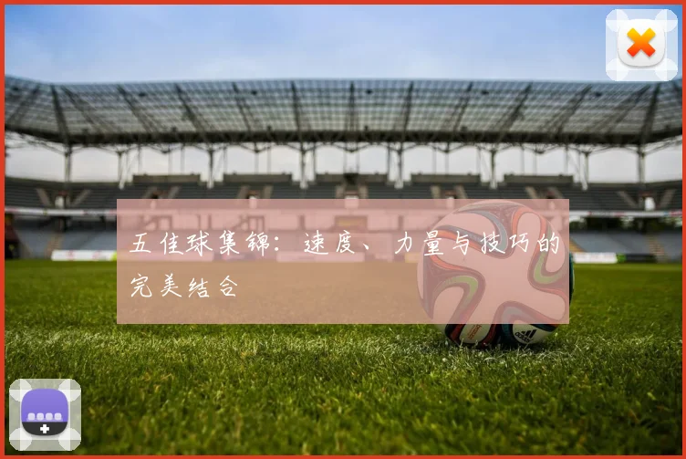 五佳球集锦：速度、力量与技巧的完美结合