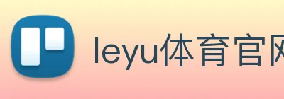 leyu体育官网 Logo